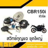 สวิทซ์กุญแจ CBR150i หัวฉีด นิรภัย ชุดใหญ่ อย่างดี สวิทซ์กุญแจ สวิทช์กุญแจชุดใหญ่ ชุดกุญแจนิรภัย+ฝาถัง+ล็อคเบาะ cbr150i ฮอนด้า ซีบีอาร์150i