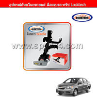 Locktech ล็อคเบรก-คลัช สำหรับรถ Chevrolet AVEO เกียร์ออโต้