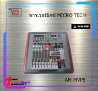 เพาเวอร์มิกซ์เซอร์ Micro Tech AM-MVP8 สินค้าพร้อมส่ง