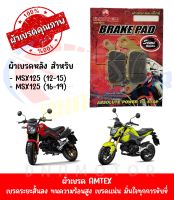 ผ้าเบรคหลัง AMTEX สำหรับ HONDA MSX125 (2012-2020)