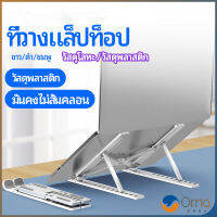 Orna แท่นวางแล็ปท็อป  สามารถพับเก็บได้  วงเล็บมัลติฟังก์ชั่น ปรับได้หลายมุม Notebook stand