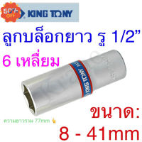 Kingtony ลูกบล็อกยาว รู1/2” 6เหลี่ยม ขนาด:8 - 41mm #บล็อก  #ประแจบล็อก  #ลูกบล็อกยาว  #ลูกบล็อกสั้น  #ลูกบล็อกลม #ลูกบล็อก