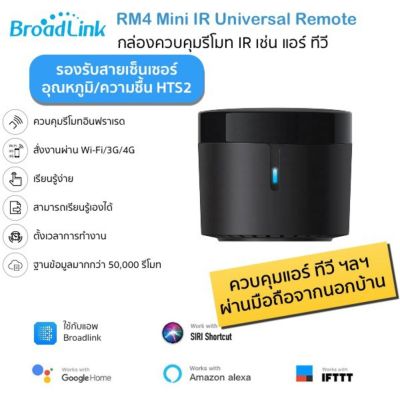 โปร++ (รุ่นใหม่ล่าสุด) Bestcon Broadlink RM4 Mini อุปกรณ์ควบคุมรีโมทอินฟราเรด IR ผ่าน iOS และ Android รองรับสายเซ็นเซอร์ HTS2 ส่วนลด รีโมท รีโมรทแอร์ รีโมททีวี รีโมทจานpsi