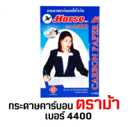 อุปกรณ์สำนักงาน กระดาษคาร์บอน สีน้ำเงิน ตราม้า 4400 C&amp;C