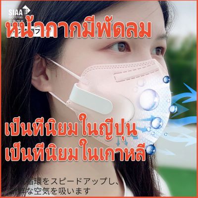หน้ากากมีพัดลม หน้ากากพัดลม Face Mask Fan - Clip-On Air Filter & Small Air Purifier Fan for Mask | Persona | Mask Filter Cooling Fan l Fan for Face Mask with Filter หน้ากากพัดลมป้องกันฝุ่น พัดลม mini Purely New Air System Mask
