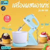 MY HOME รุ่น HM-104 เครื่องผสมอาหาร 1.5 ลิตร 150 วัตต์  ปรับได้ 7 ระดับ เครื่องผสมแป้ง