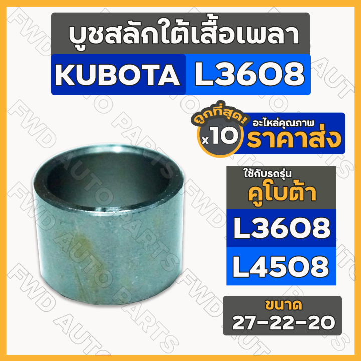 บูชสลักใต้เสื้อเพลา-บูชสลัก-รถไถ-คูโบต้า-kubota-l3608-l4508-l5018-22-27-20-1กล่อง-10ชิ้น