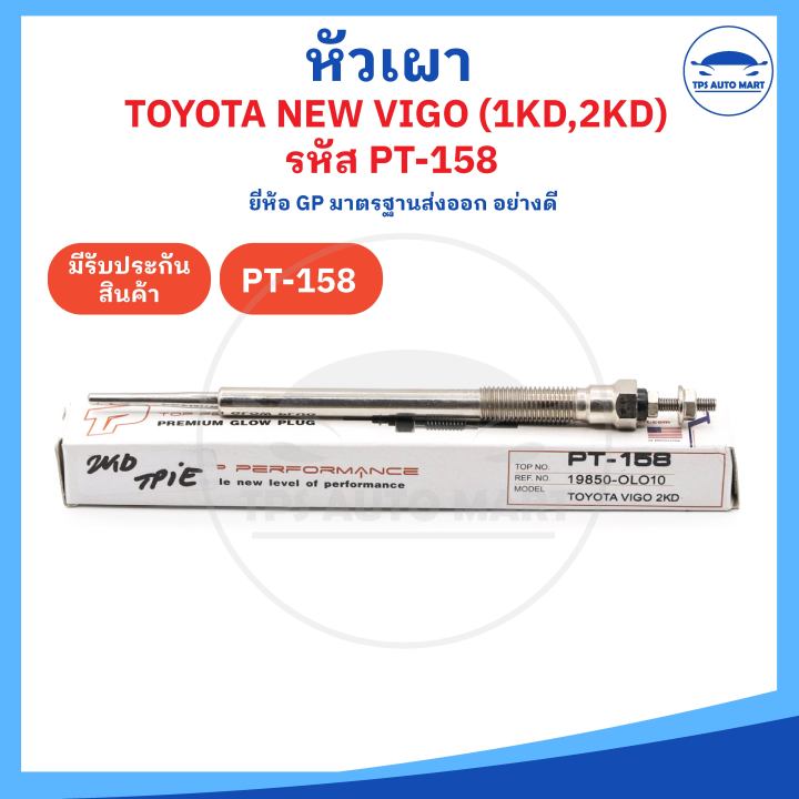 ยี่ห้อ-gp-อย่างดี-หัวเผาโตโยต้า-วีโก้-toyota-all-new-hilux-vigo-เครื่อง-1kd-2kd-11v-รหัส-pt-158-11v-ราคาต่อ-1-ชิ้น