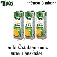 ทิปโก้ น้ำส้มโชกุน 100% 1 ลิตร/กล่อง ***จำนวน 3 กล่อง***