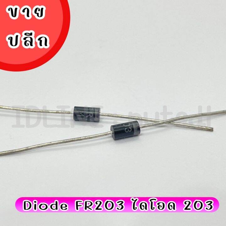 Diode FR203 ไดโอด 203 (10 ตัว/ล็อต) | Lazada.co.th