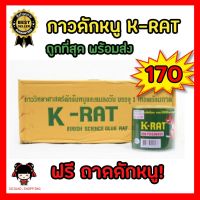 ? Pro.? กาวดักหนู K-RAT น้ำหนัก100กรัม (1กล่อง/12กระป๋องพร้อมถาดถักหนู) ราคาถูก กาว ร้อน เทป กาว กาว ตะปู กาว ยาง