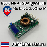 Buck MPPT DC to DC Step Down Buck Converter รองรับแผงสูงสุด 50V บูสกระแสสูง 20A LCD MPPT DIY ต่อจากแผงไม่ต้องใช้แบตได้