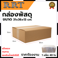 กล่องพัสดุ กล่องไปรษณีย์ ขนาด 31*36*13 (แพ็ค 40 ใบ) การันตีสินค้าตรงปก สต็อกในไทยพร้อมจัดส่ง รับประกันศูนย์