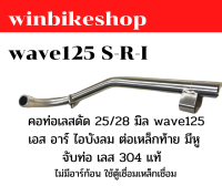 คอท่อเลสดัด 25 มิล wave125 เอส อาร์ ไอบังลม ต่อเหล็กท้าย มีหูจับท่อ  เลสแท้304