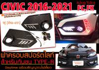 CIVIC 2016-2021 FC,FK ฝาครอบสปอร์ตไลท์ ฝาครอบไฟตัดหมอก สำหรับกันชน TYPE-R DRL ไฟเดย์ไลท์  Daytime พร้อมสัญญาณไฟเลี้ยว