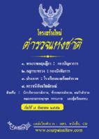 โครงสร้างใหม่ ตำรวจแห่งชาติ