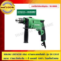 ( Promotion+++) คุ้มที่สุด HIKOKI (HITACHI เดิม) สว่านกระแทกไฟฟ้า รุ่น DV13VST ขนาด 13 มม.รับประกัน 1 ปี ของแท้ 100% ร้านเป็นตัวแทนจำหน่ายโดยตรง ราคาดี สว่าน สว่าน ไร้ สาย สว่าน ไฟฟ้า สว่าน เจาะ ปูน