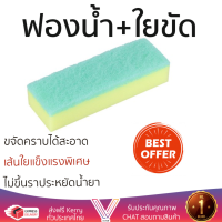 ราคาพิเศษ ฟองน้ำ ฟองน้ำ 15x5x3.3cm 3338-5 MR.SMART | MR.SMART | 3338-5 เส้นใยแข็งแรงพิเศษ ขจัดคราบได้สะอาด ไม่ขึ้นรา SPONGE PAD จัดส่งฟรี Kerry ทั่วประเทศ