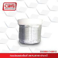 ท่อลมร้อนแอร์เคลื่อนที่  2M FLUE160 กว้าง 6 นิ้ว อมร