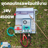 ชุดคอนโทรล Pure Sine Wave 24V 4500W ชุดคอนโทรลเพียวซายเวฟแท้  อินเวอร์เตอร์ 12V to 220V พร้อมชุดกันฟ้า แถมฟรีแทงกราวด์