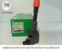 คอยส์จุดระเบิด HONDA CITY/JAZZ IDSI หลัง ตัวยาว ใน 4สูบ ยี่ห้อ LUCAS เบอร์ ICA0374