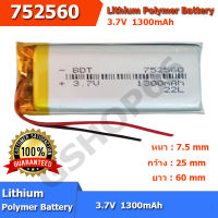 แบตเตอรี่ Battery 752560 1300mAh 3.7V