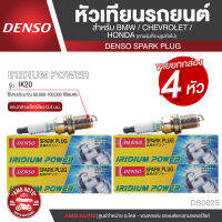 DENSO SPARK PLUG หัวเทียนรถยนต์  สำหรับ  BMW,CHEVROLET,HONDA ประเภทหัวเทียน IRIDIUM POWER IK20 ระยะเวลาการใช้งาน 60,000-100,000 กิโลเมตร DS0025