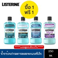 มีให้เเลือก 4 สูตร Listerine Mouthwash 250 ml ลิสเตอรีน น้ำยาบ้วนปากผสมฟลูออไรด์ 250มล.