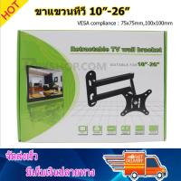 ขาแขวนทีวี ติดผนัง ขายึดทีวี LCD LED TV PC Monitor 10-26" ปรับทิศทางได้ รุ่น S-26