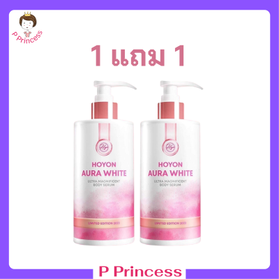 1 แถม 1 Hoyon Aura White Body Serum โฮยอน ออร่า ไวท์ ปริมาณ 280 ml.