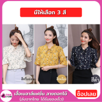 Pinkstore พร้อมส่ง!!! เสื้อเบลาส์ผู้หญิง ดีไซน์ ลายดอกไม้ (daisy) แขนสั้น สำหรับผู้หญิง แฟชั่น มี3สี