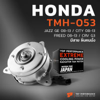 มอเตอร์พัดลม HONDA CITY / JAZZ GE / FREED / CRV G3 / หมุนซ้าย มีสาย ฝั่งคนนั่ง - TMH-053 - TOP PERFORMANCE JAPAN - แอร์ ฮอนด้า แจ๊ส ซิตี้ ฟรีด 19030-RB0-004