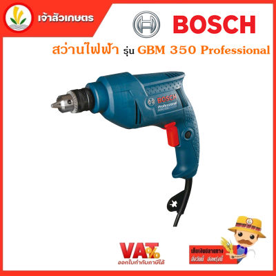 สว่านไฟฟ้า Bosch บ๊อช รุ่น GBM 350 Professional