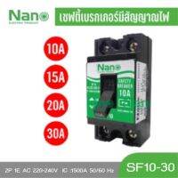 เซฟตี้ เบรกเกอร์ ตรา Nano (นาโน) ขนาด 10A 15A 20A 30A รุ่น SF10 , SF15 , SF20 , SF30 แบบ 2P 1E AC 220-240V (( IC :1500A 50/60 Hz )) และ กล่องใส่เบรกเกอร์