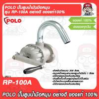 POLO ปั้มสูบน้ำมันมือหมุน รุ่น RP-100A อย่างดี ของแท้100%