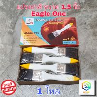 แปรงทาสี 1.5 นิ้ว Eagle one 1 โหล  แปรงขนสังเคราะห์ อย่างดี ด้ามไม้  แปรงทาสีน้ำ แปรงทาสีน้ำมัน แปรง