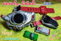 2Dx เข็มขัดแปลงร่าง RIDER  DRIVE เข็มขัดไดรฟ์ (ของแท้)