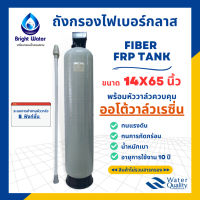 ถังกรองไฟเบอร์กลาส 14x65 นิ้ว พร้อมหัวควบคุมออโต้ (สำหรับสารกรองเรซิ่น) + ท่อแกนกลางและสแตนเนอร์ (ไม่รวมสารกรอง)