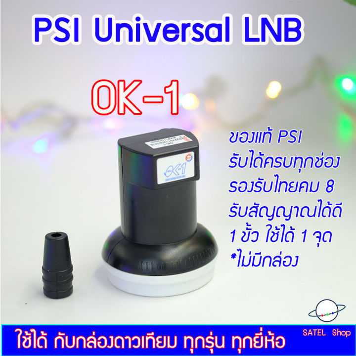 psi-universal-lnb-ok-1-ใช้กับจาน-ku-band-ทึบเล็กได้ทุกสี-ต่อได้-1-กล่อง-ทุกยี่ห้อ-psi-ipm-truevisions-infosat-ideasat-thaisat-dtv-รับได้ครบทุกช่อง-รองรับไทยคม-8-ไม่มีกล่อง