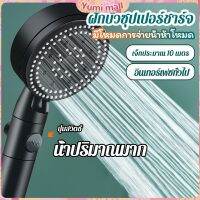 Yumi ฝักบัวอาบน้ำ  ฝักบัวแรงดัน สามารถ ปรับได้ 5 ระดับ Supercharged shower