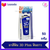 ยาสีฟัน 3D Plus ฟันขาว ขจัดหินปูน 50 กรัม ไวท์เทนนิ่ง ยาสีฟัน 3d plus 3D พรีเมี่ยม &amp; 3D Plus สูตรนาโนเจล