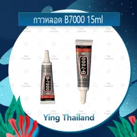 B7000 15ml/B7000 50ml/B7000 110ml กาวติดหน้าจอ ติดทัสกรีน ติดฝาหลัง ติดกระจกเลนส์กล้องต่างๆ กาวเอนกประสงค์ เนื้อใส กาวเหนียว ติดแน่น (ได้1ชิ้นค่ะ) อะไรมือถือ เครื่องมือช่างซ่อม คุณภาพดี Ying Thailand