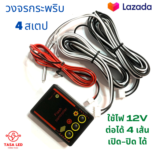 วงจรไฟกระพริบ-12v-วงจรกระพริบ-4-จังหวะ-วงจรสเตป-ต่อไฟได้-4-เส้น-เปิด-ปิดได้-ไม่มีสเตปแช่-ใช้กับไฟ-12-โวลต์-มีเก็บปลายทาง