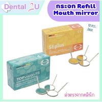 กระจก Mouth mirror refill 12 ชิ้น ต่อกล่อง มี 2 รุ่น Front กับ back surface