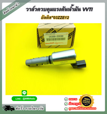 วาล์วควบคุมแรงดันน้ำมัน VVT  อัลติส#15330-22030 ***สต๊อกพร้อม จัดส่งไว สั่งเลย ****