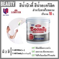 Beauty สีน้ำ สีทาฝ้า สีทาเพดาน สีน้ำอะครีลิค C-400 White / C-460 Smoky ปริมาณขนาด 10 ลิตร ชนิดฟิล์ม ด้าน