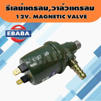 รีเลย์แตรลม วาว์ลแตรลม 12V. MAGNETIC VALVE รหัส RLL01