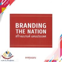 หนังสือ Branding The Nation สร้างแบรนด์ แทนประเท หนังสือการตลาด หนังสือใหม่ พร้อมส่ง