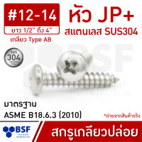 สกรูเกลียวปล่อยสแตนเลส เบอร์ 12 หัว JP+ เกลียวหุน ยาว 1/2" ถึง 4"