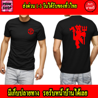 เสื้อยืด Manchester United แมนเชสเตอร์ ยูไนเต็ด แมนยู Man U ส่งด่วนทั่วไทย ใส่เท่ๆ เกรดพรีเมี่ยม Cotton 100% สกรีนแบบเฟล็ก PU สวยสดไม่แตกไม่ลอก